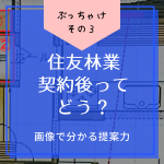 【建ててみた】住友林業は契約後に態度が変わる？打ち合わせはどう？【写真で分かる提案力】